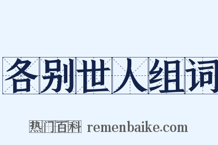 各别世人组词是什么意思的图片